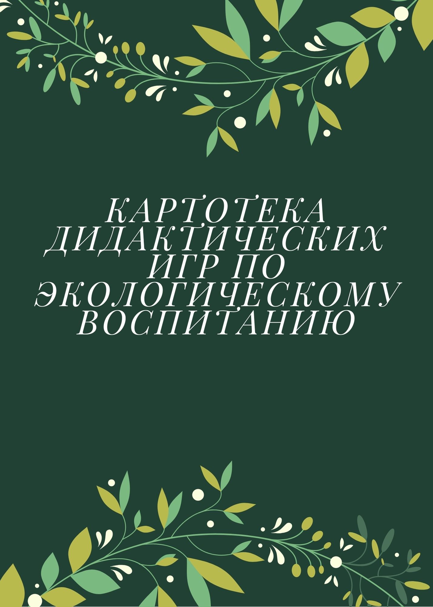 Игра как средство экологического воспитания дошкольников